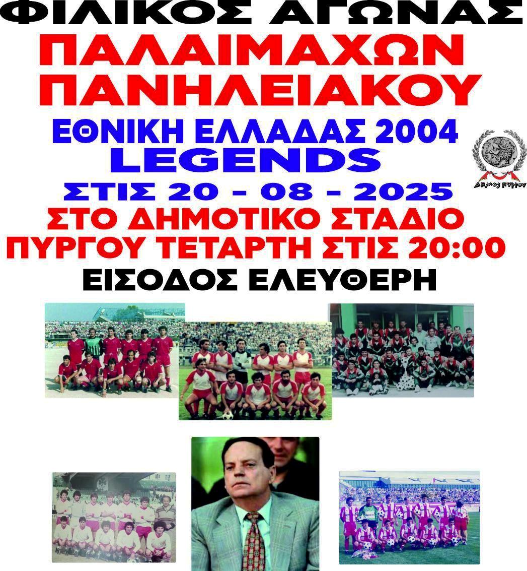 Σήμερα το φιλικό Πανηλειακός-Εθνική 2004