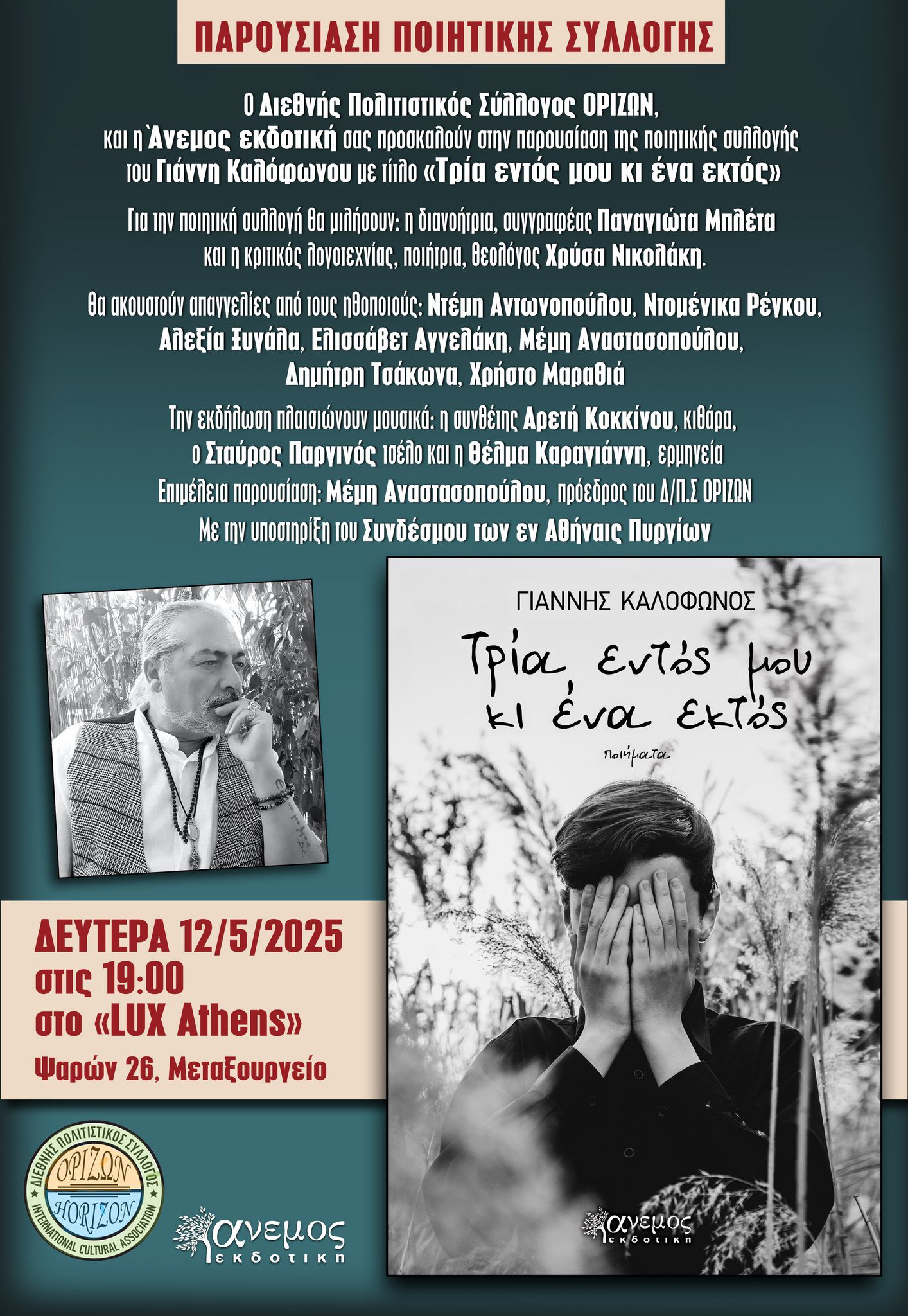 Επίσημη παρουσίαση της ποιητικής συλλογής του «δικού μας» Γ. Καλόφωνου στην Αθήνα