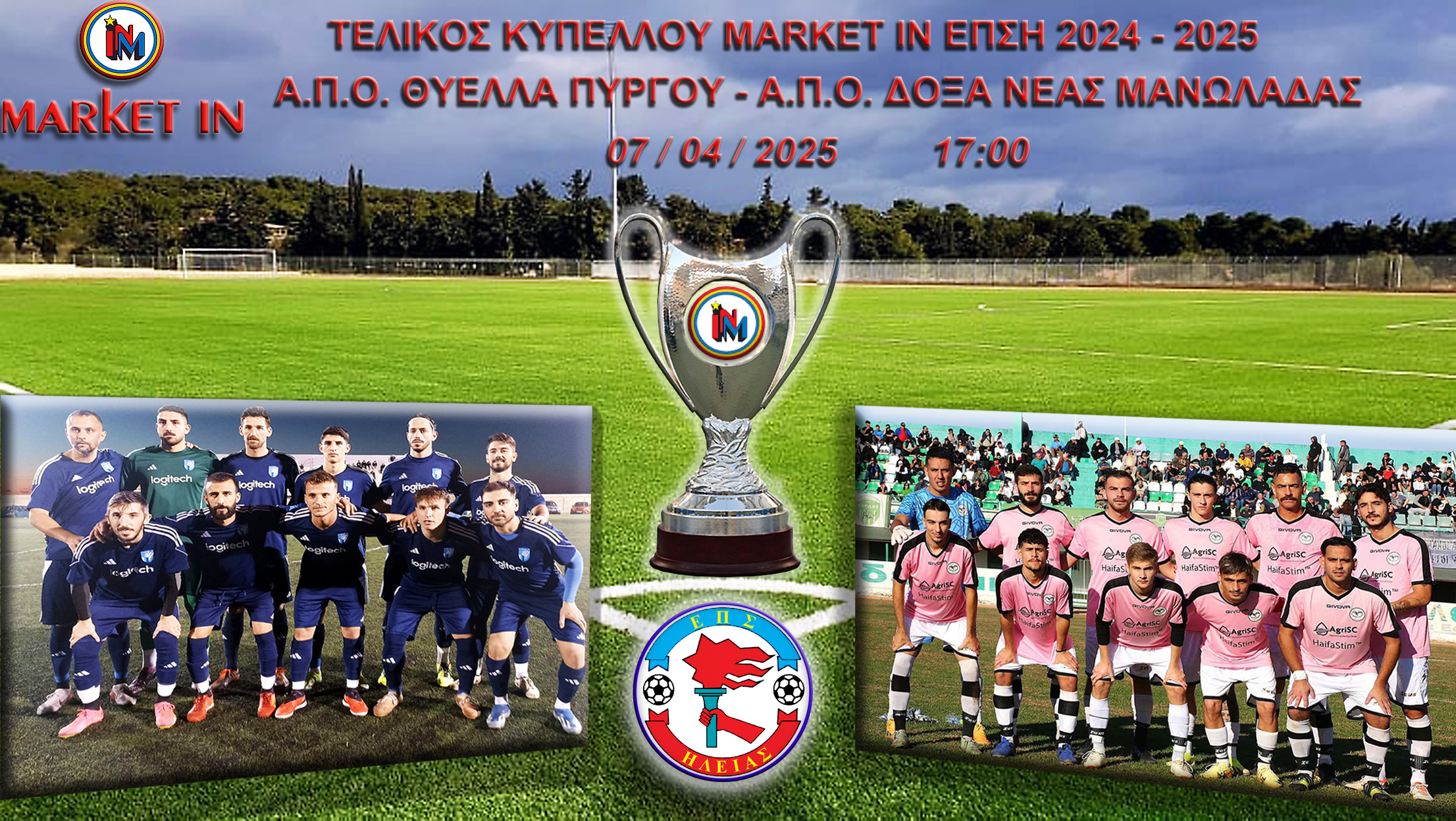 ΕΠΣ Ηλείας: Τελικός Κυπέλλου ΜΑRΚΕΤ ΙΝ 2024-2025