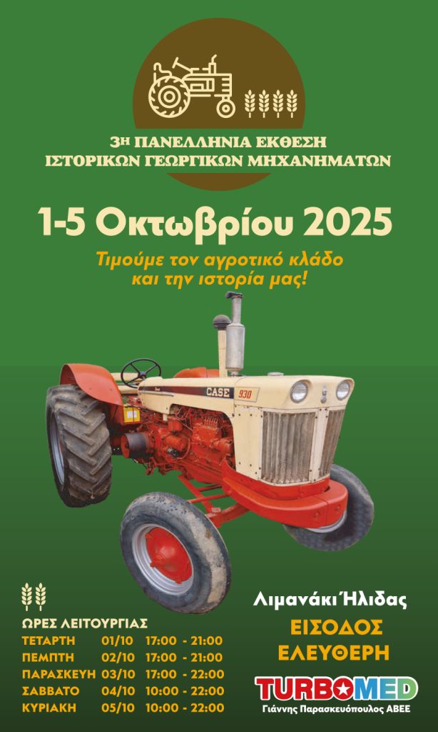 3η Πανελλήνια Έκθεση Ιστορικών Γεωργικών Μηχανημάτων