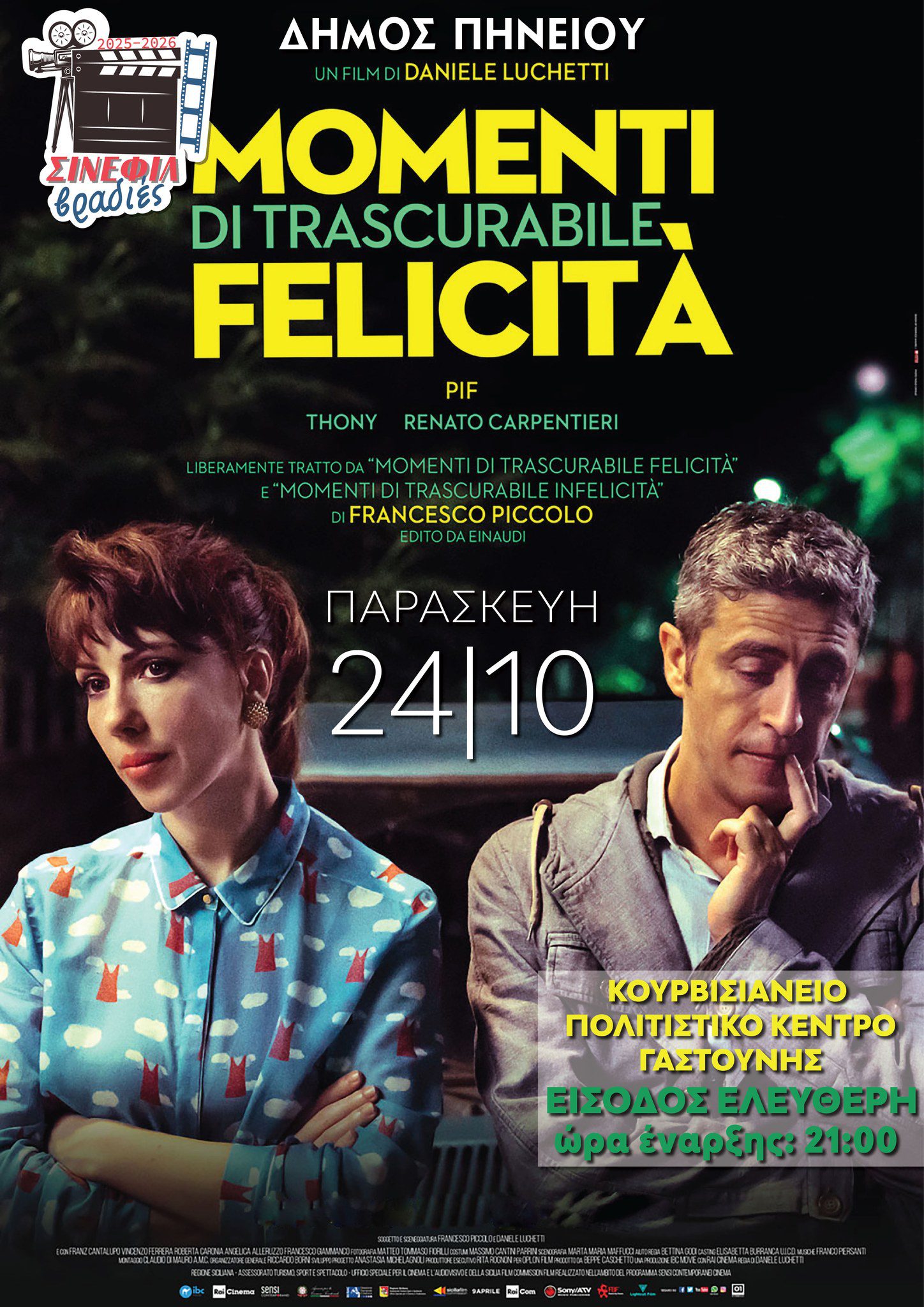  «Στιγμές αμελητέας ευτυχίας»: Η βραβευμένη ιταλική κωμωδία στο Κουρβισιάνειο Πολιτιστικό Κέντρο Γαστούνης [trailer]