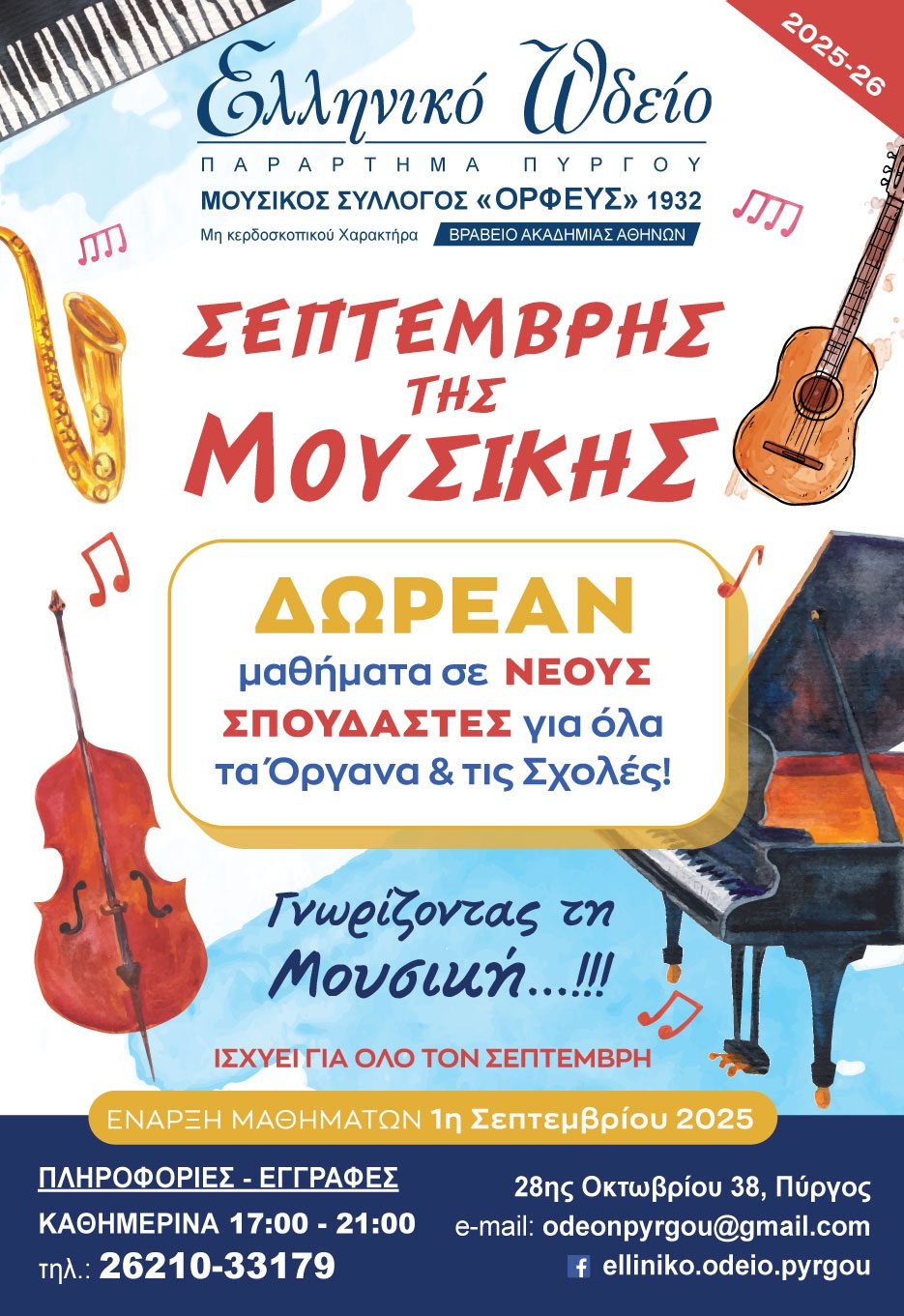 Ελληνικό Ωδείο: Σεπτέμβρης της μουσικής