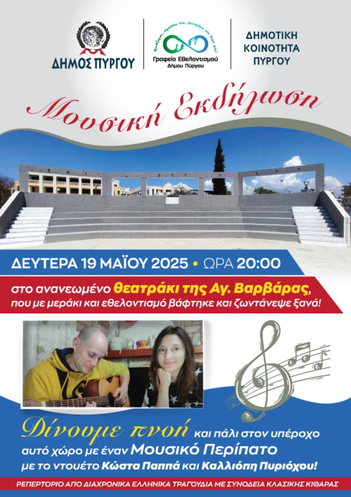 Άνεμος Μουσικής στο ανανεωμένο Θεάτρακι της Αγ. Βαρβάρας