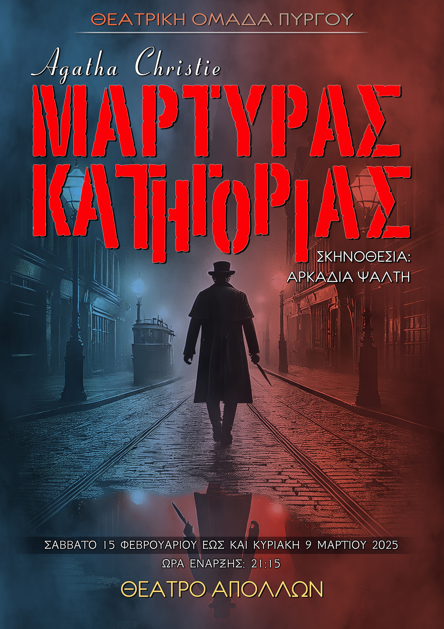 Θ.Ο.Πύργου: «Μάρτυρας Κατηγορίας»!