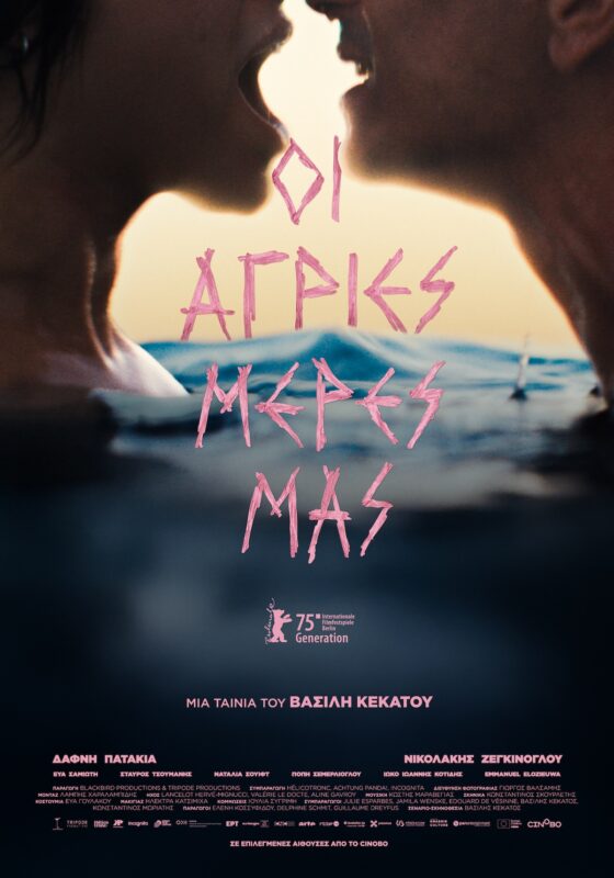 «Οι άγριες μέρες μας» με άρωμα Ηλείας πάνε κινηματογράφο!