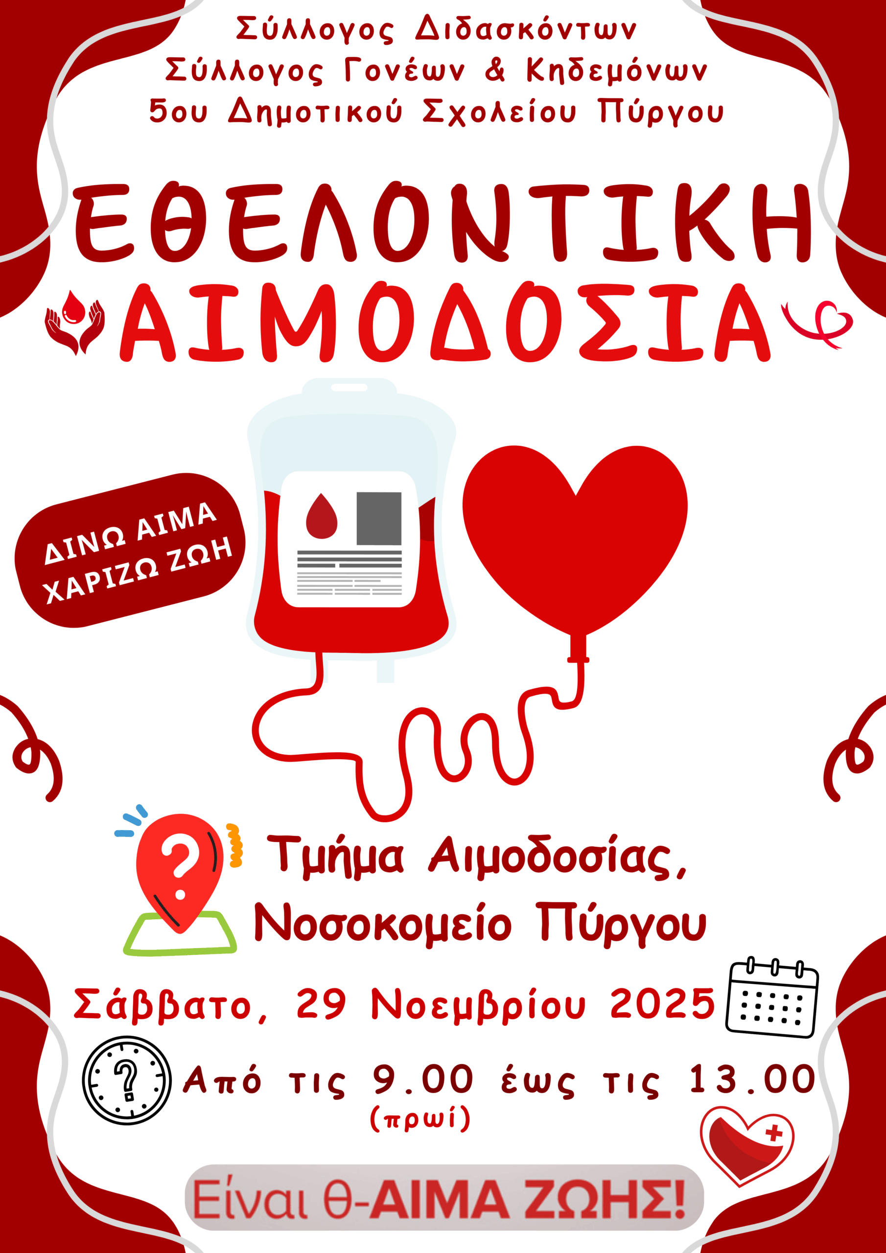 Εθελοντική Αιμοδοσία από το 5ο Δημοτικό Σχολείο Πύργου