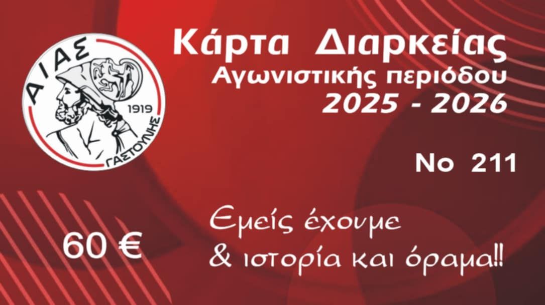 Αίας Γαστούνης: Κυκλοφόρησαν οι κάρτες διαρκείας