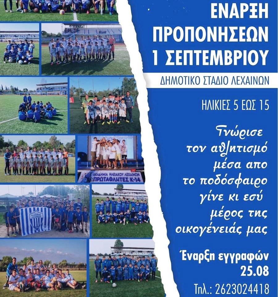 Ακαδημία Ηλειακού Λεχαινών: Έναρξη προπονήσεων την Δευτέρα 1 Σεπτεμβρίου