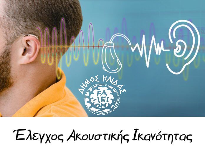 Μία ακόμα δράση Προληπτικής Ιατρικής από τον Δήμο Ήλιδας, με τίτλο «Ακούω Καλά»