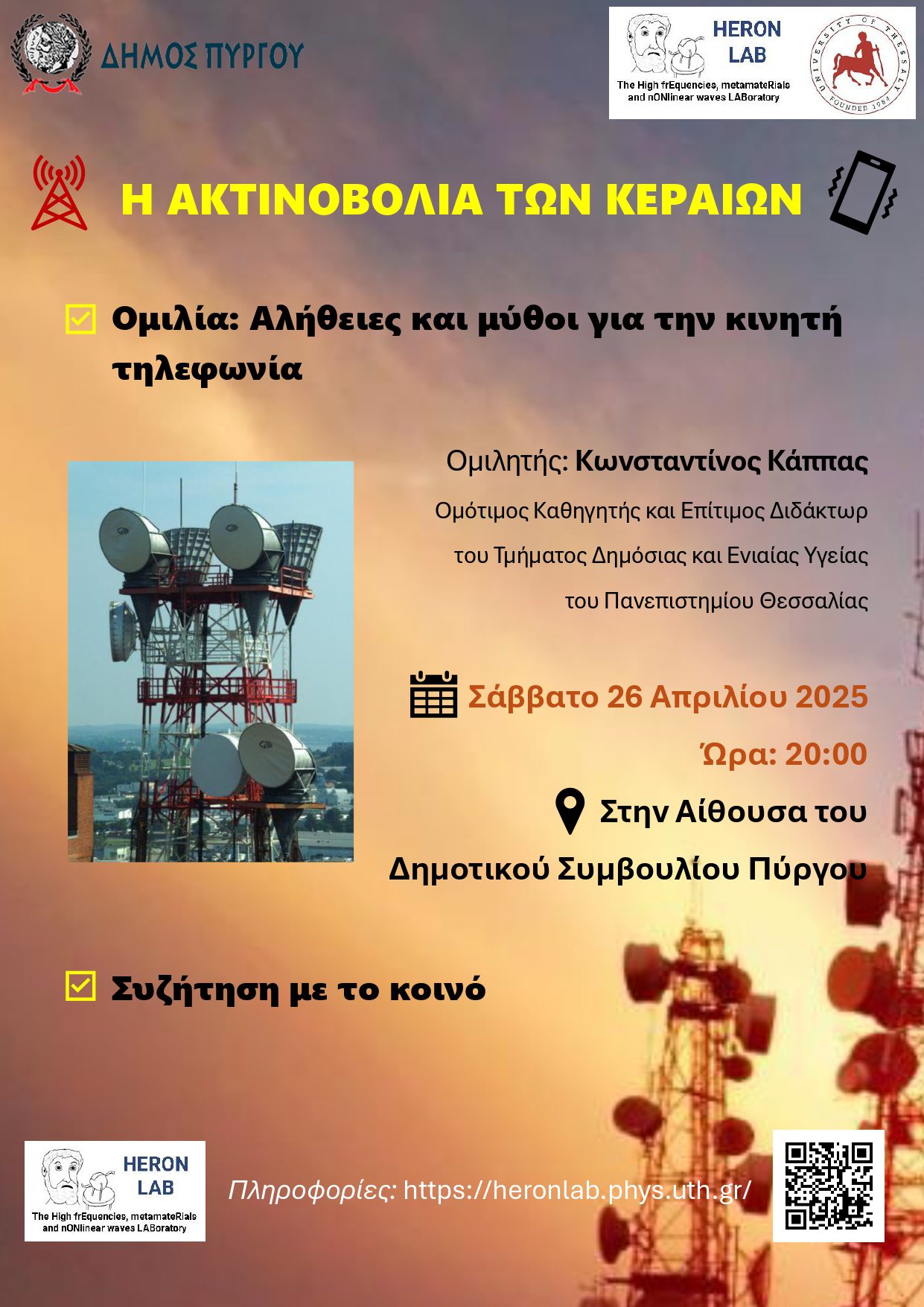 Δήμος Πύργου: Εκδήλωση για την ακτινοβολία των κεραιών