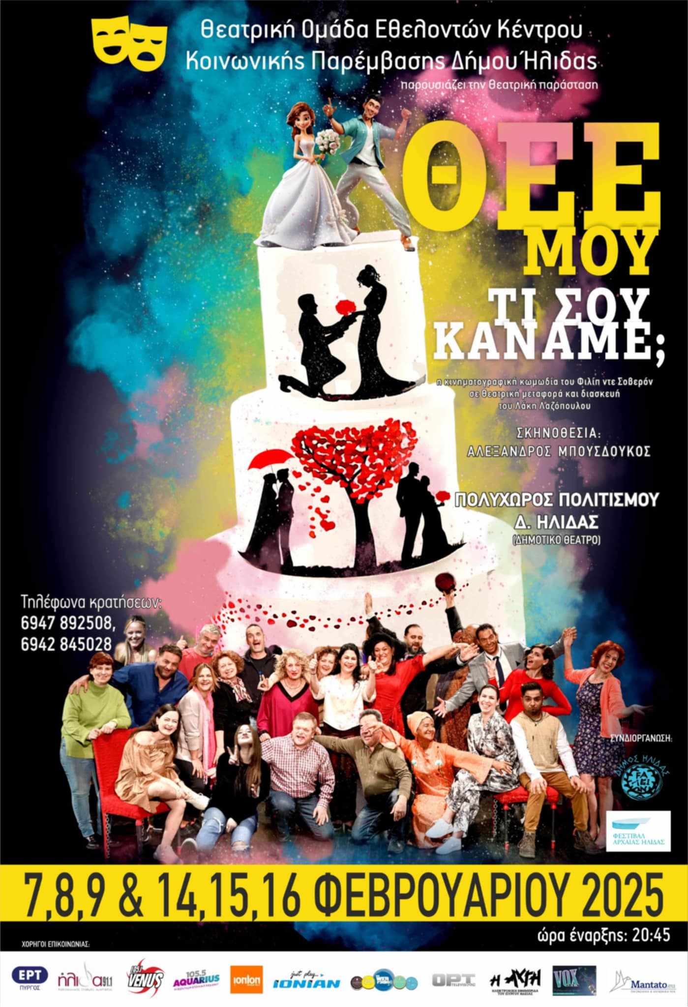 Θ.Ο. «Παρεμβάσεις» Δ. Ήλιδας: Το «Θεέ μου τι σου κάναμε;» κάνει πρεμιέρα 