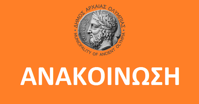 Στο Παλιό Δημαρχείο Αρχαίας Ολυμπίας η ενημέρωση για την Κτηματολογική Μελέτη διέλευσης του Αγωγού Φυσικού Αερίου