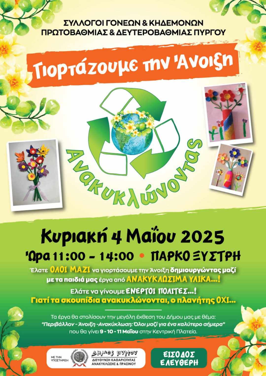 Δήμος Πύργου: “Γιορτάζουμε την Άνοιξη Ανακυκλώνοντας”