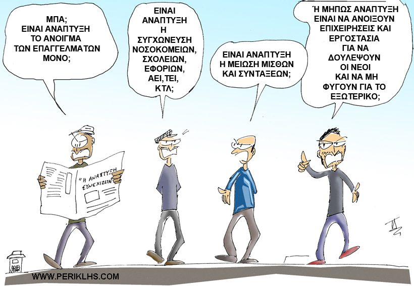 Ξέρουν ποιος φταίει