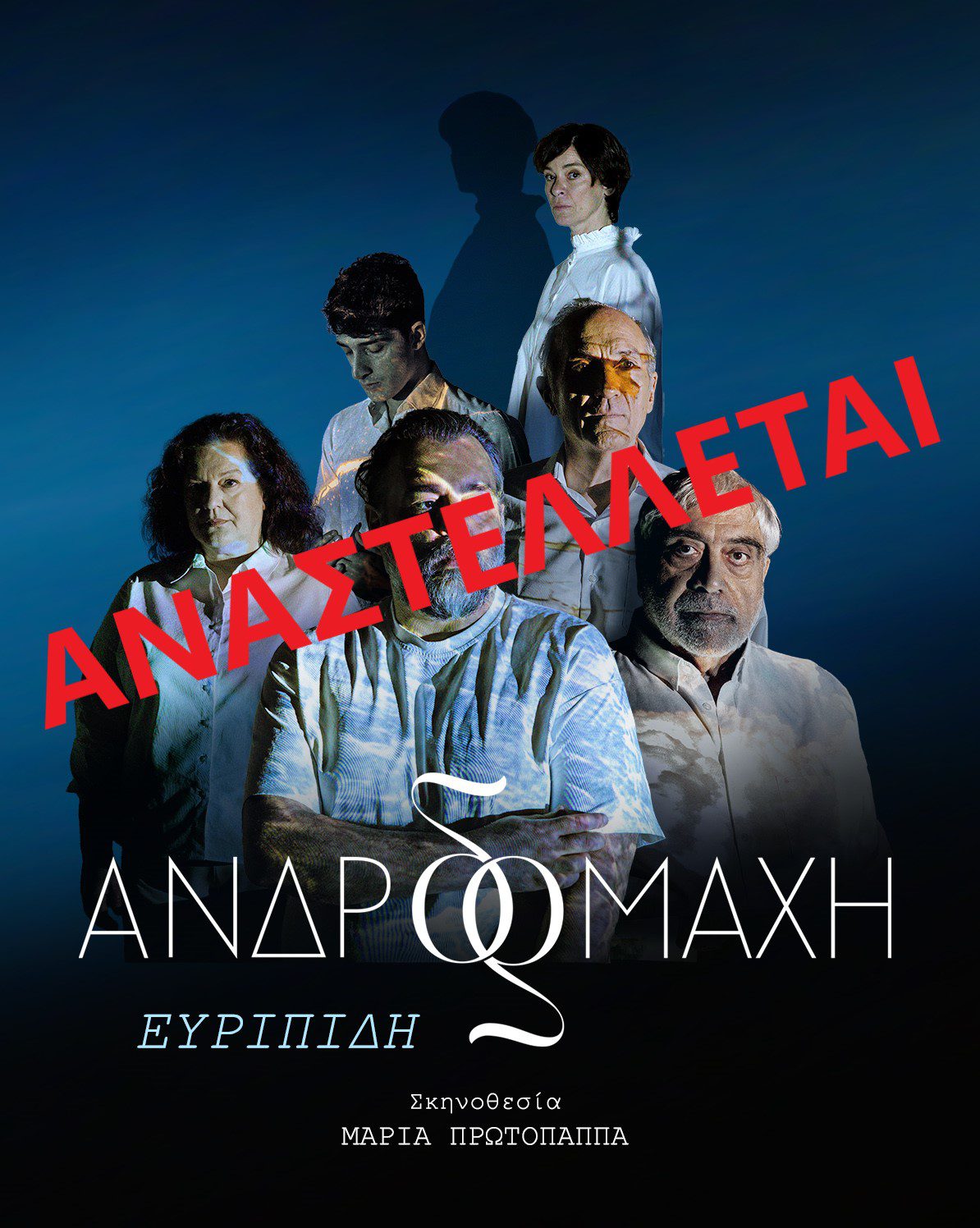 Αναστολή των εκτός Αττικής παραστάσεων της περιοδείας «Ανδρομάχη» (24–29 Αυγούστου)