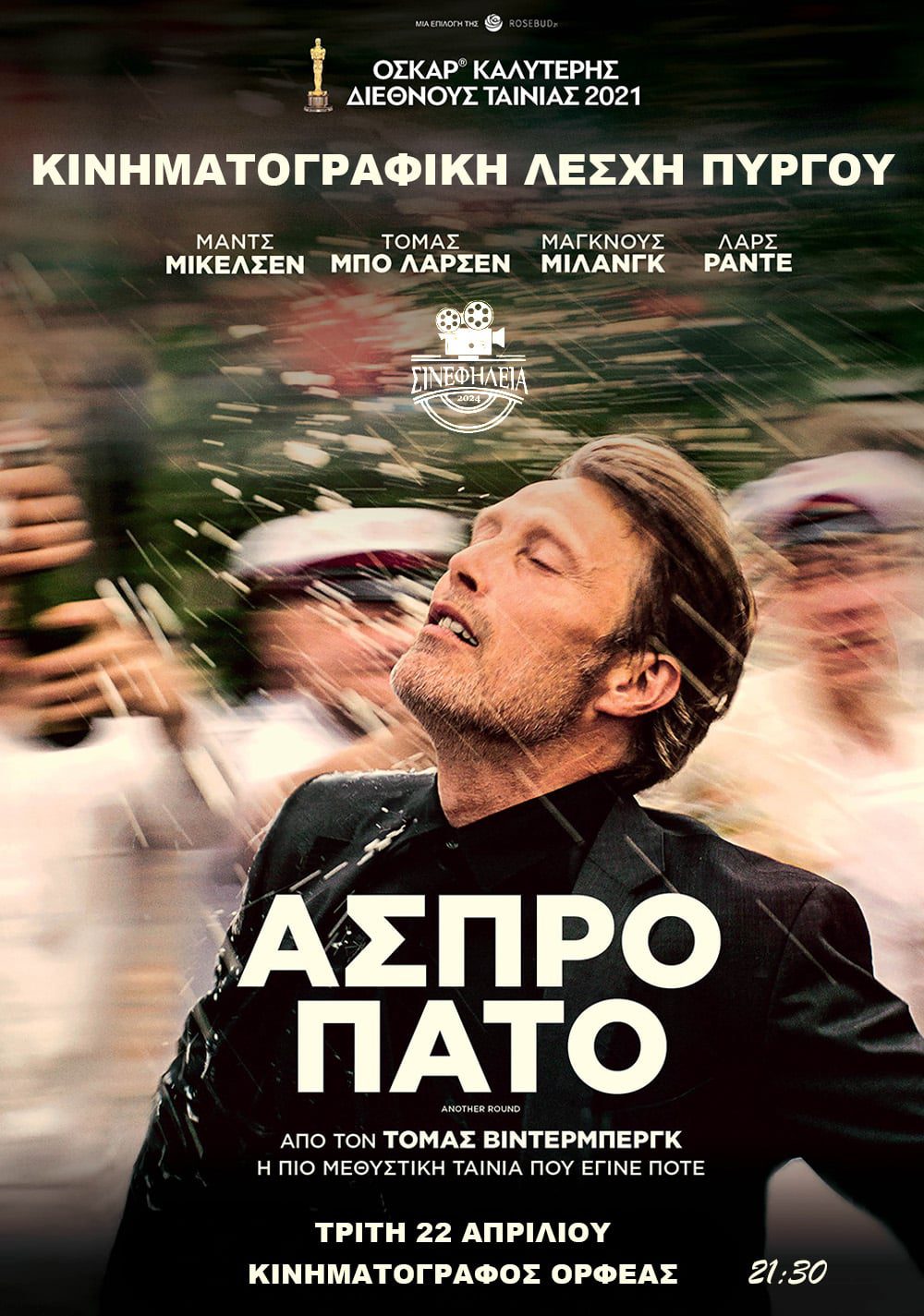 ΣινεφΗλεία: Προβολή ταινίας “Άσπρο Πάτο” aka “Another Round” [trailer]