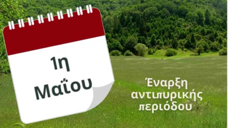 Ξεκίνησε 1η Μαΐου και επίσημα η αντιπυρική περίοδος 2025