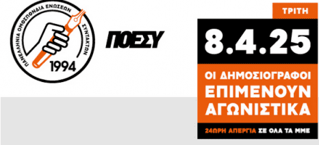 Η Πρωινή και το proini.news συμμετέχουν στην απεργία των δημοσιογράφων της 08/04/25