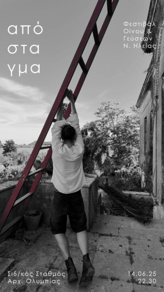 3ο Φεστιβάλ Οίνου & Γεύσεων Ν. Ηλείας | απόσταγμα