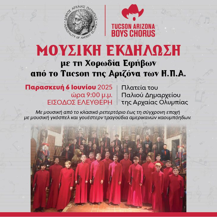 Αρχ. Ολυμπία: Χορωδία Εφήβων από την Αριζόνα στην Πλατεία Παλιού Δημαρχείου