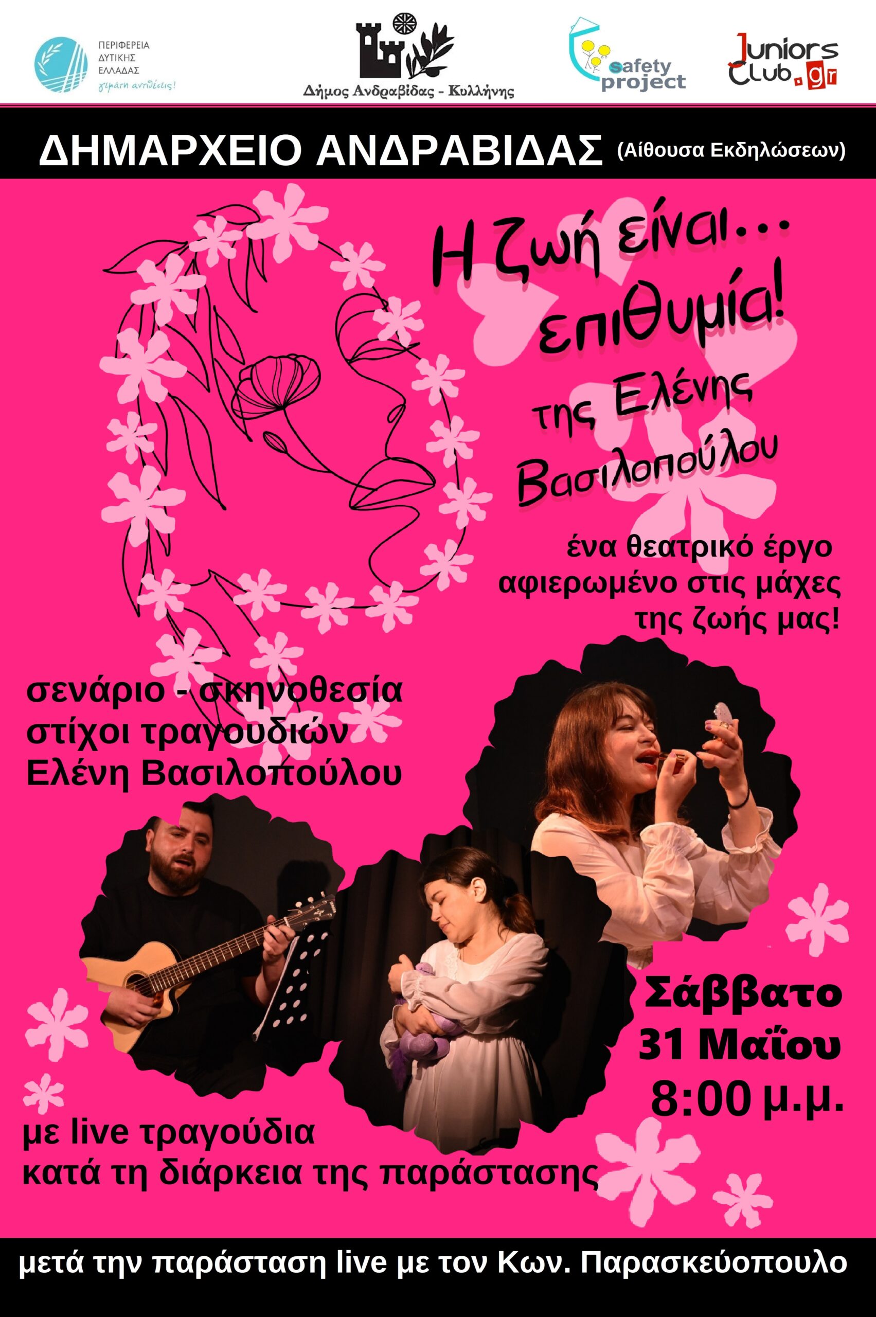 Ο Δήμος Ανδραβίδας- Κυλλήνης παρουσιάζει στην Ανδραβίδα μια θεατρική παράσταση της Ελένης Βασιλοπούλου
