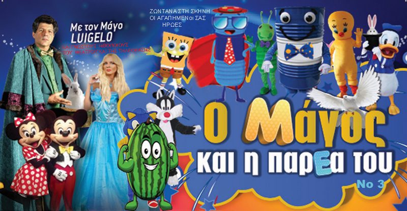 Η θεατρική παράσταση “Ο Μάγος και η Παρέα του” στον Πύργο  