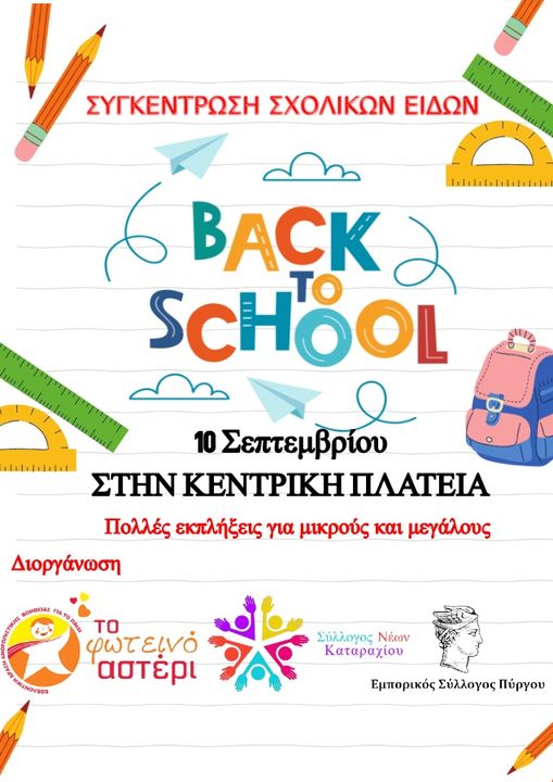 “Κανένα παιδί χωρίς σχολικά!”