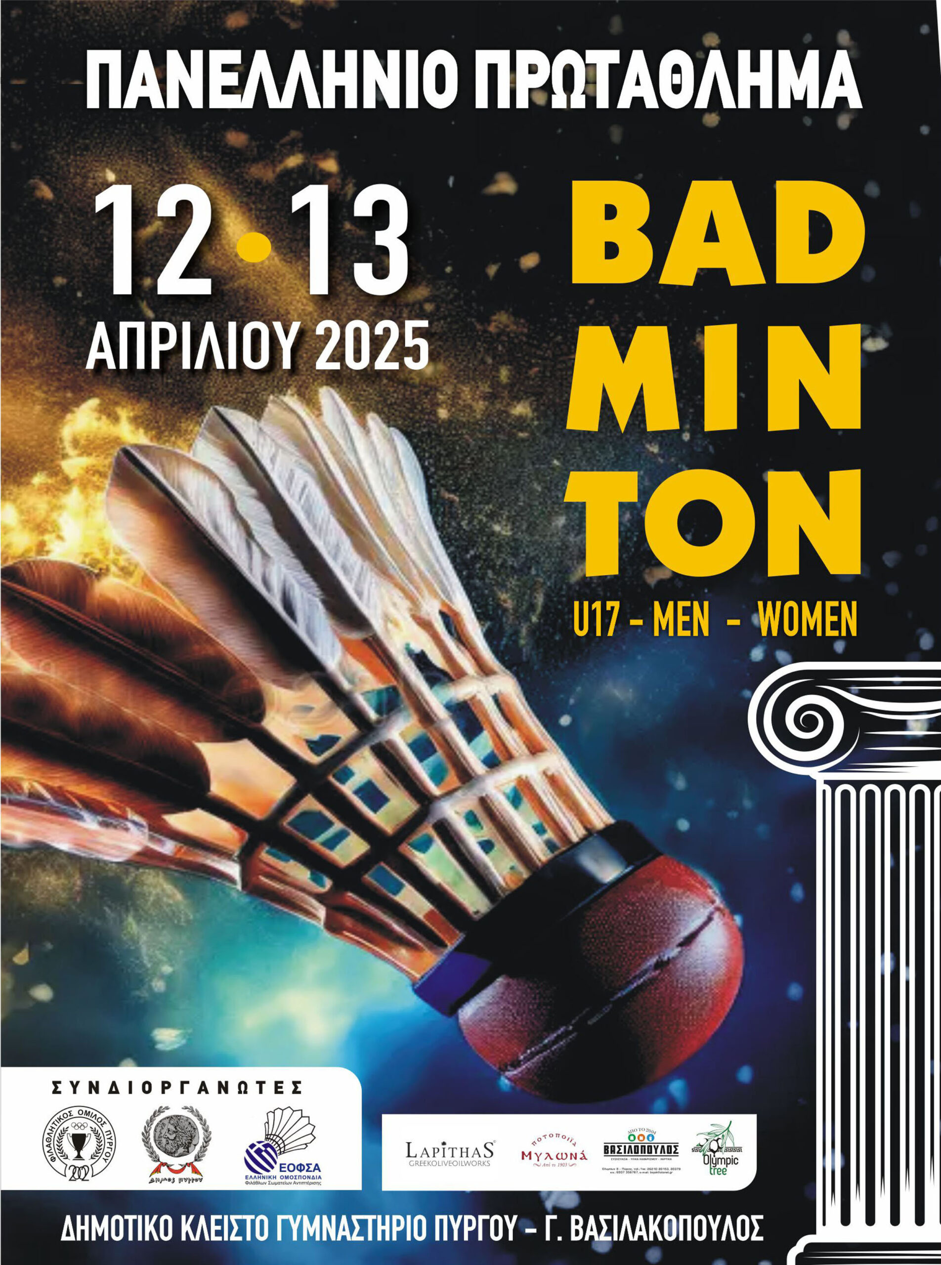 Φιλαθλητικός: Με απόλυτη επιτυχία το Πανελλήνιο Πρωτάθλημα Αντιπτέρισης U17 – M/W