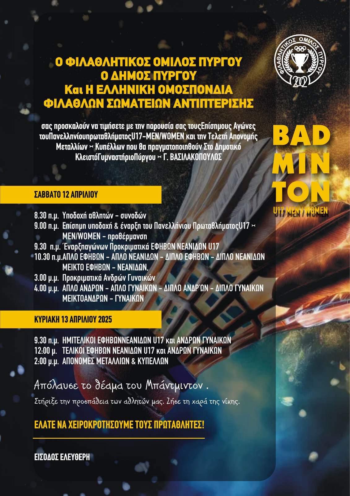 Μπάντμιντον: To πρόγραμμα του Πανελλήνιου πρωταθλήματος στον Πύργο