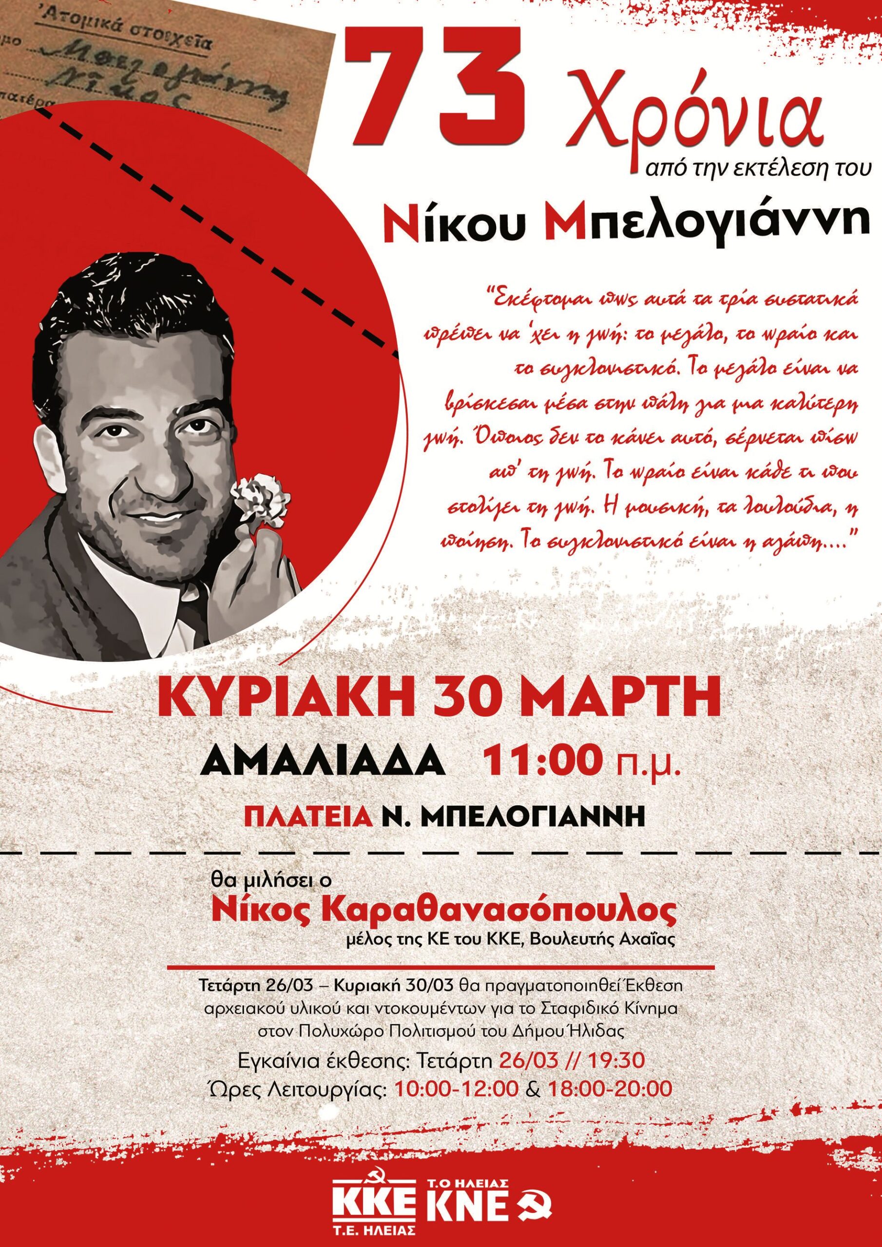 73 χρόνια από την εκτέλεση του Νίκου Μπελογιάννη