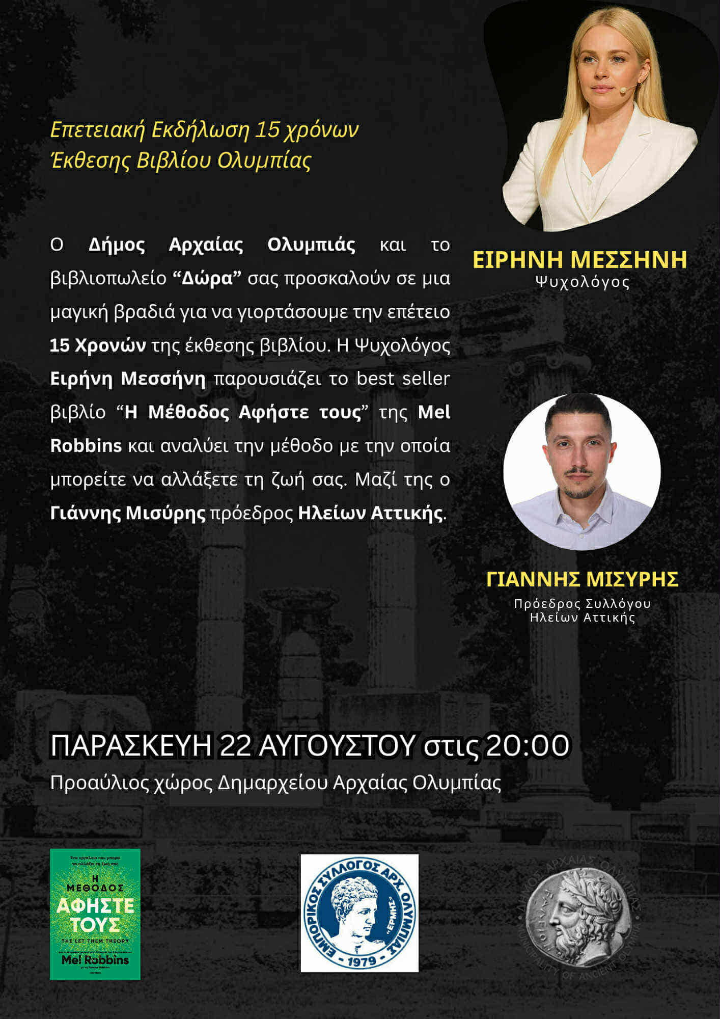 15 Χρόνια Έκθεση Βιβλίου Αρχαίας Ολυμπίας