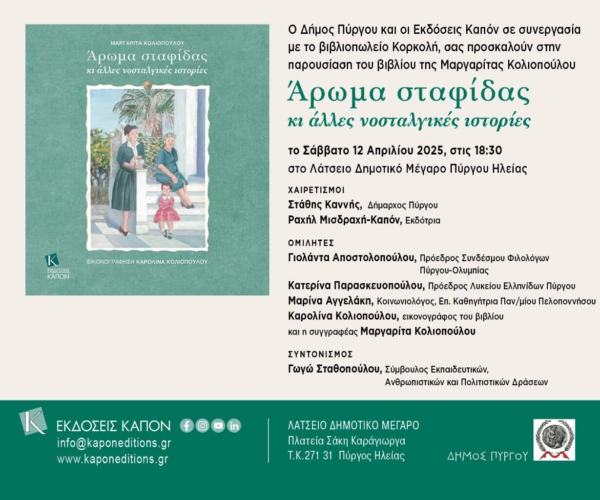 Βιβλιοπαρουσίαση: «Άρωμα σταφίδας κι άλλες νοσταλγικές ιστορίες»