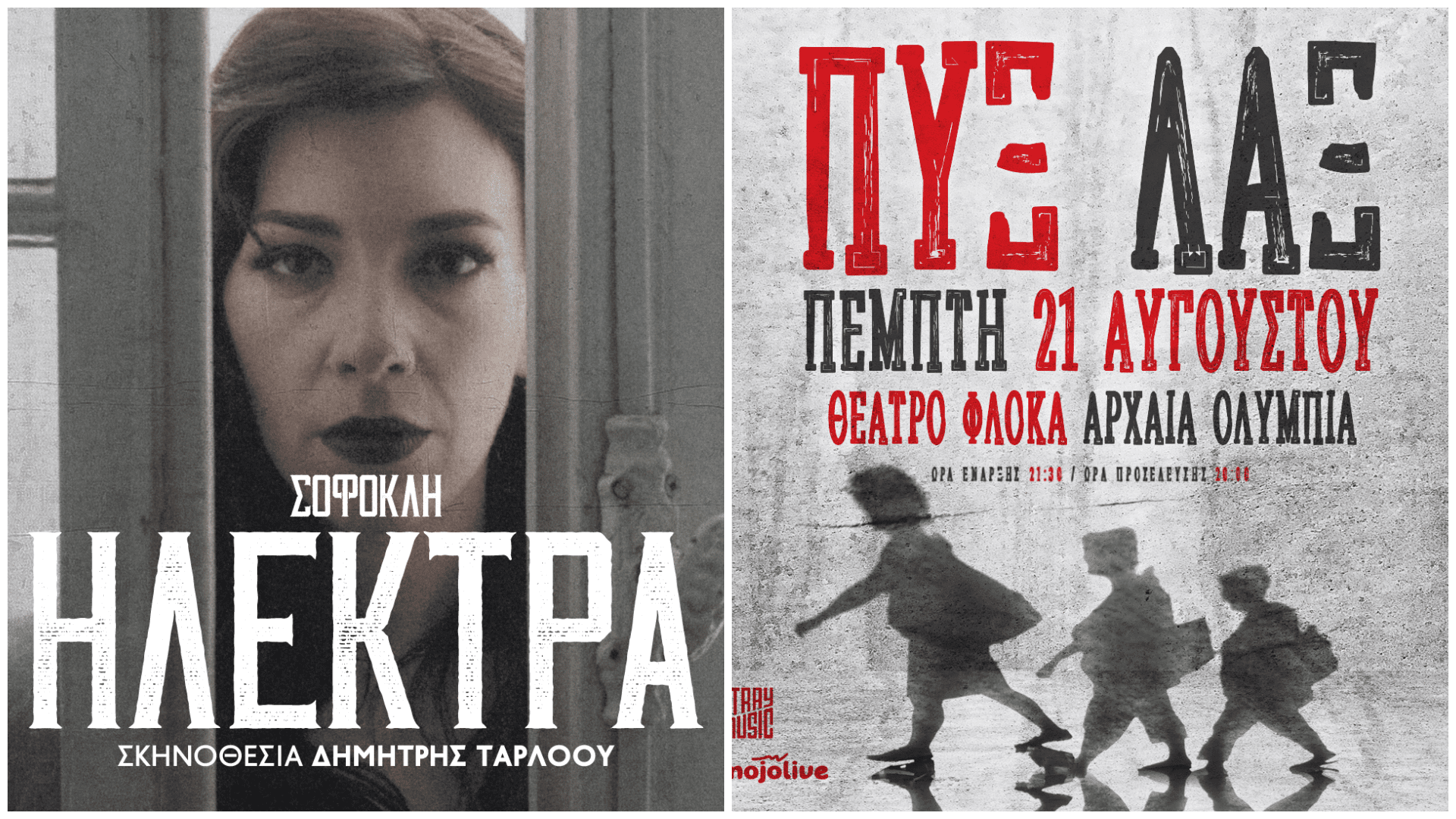 Η Ηλέκτρα του Σοφοκλή [video] και η συναυλία των ΠΥΞ ΛΑΞ στο Διεθνές Φεστιβάλ Αρχ. Ολυμπίας