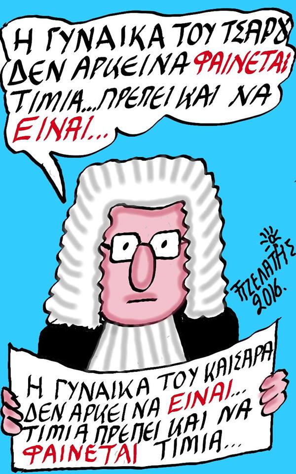 «Για τη γυναίκα του Καίσαρα»