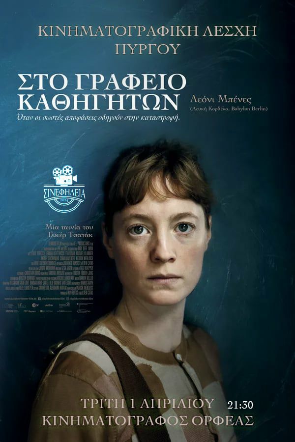 ΣινεφΗλεία: Προβολή ταινίας «Στο Γραφείο καθηγητών» [trailer]