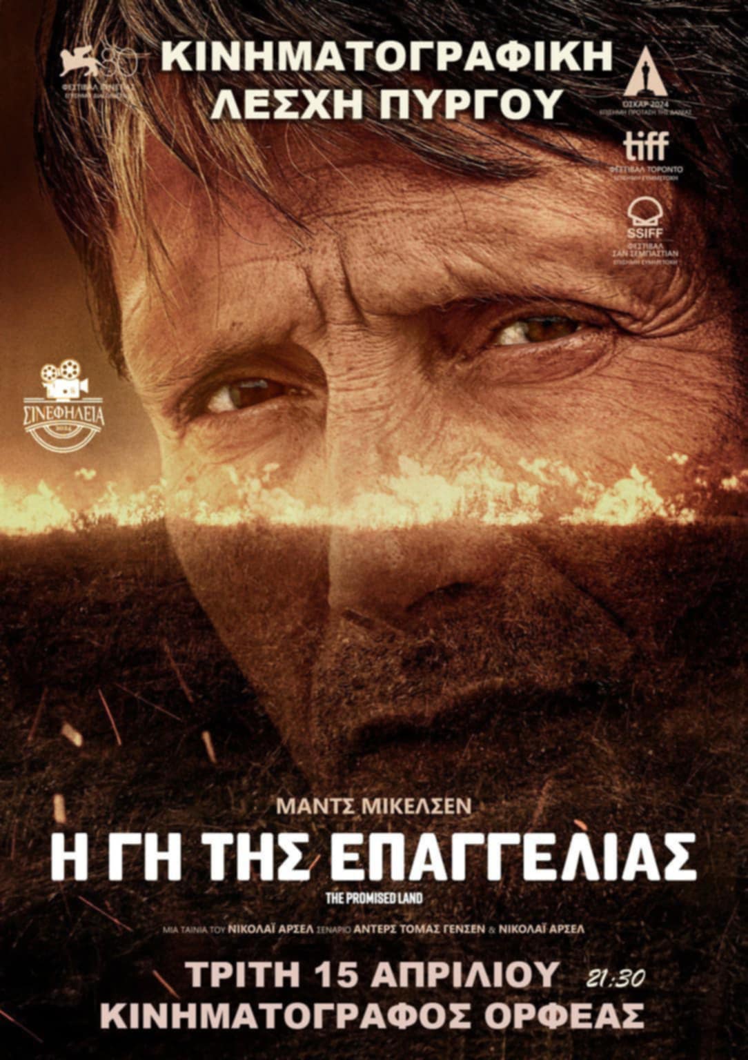 ΣινεφΗλεία: Προβολή ταινίας «Η Γη της Επαγγελίας» [trailer]