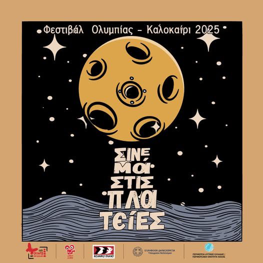 «Σινεμά στις Πλατείες 2025»