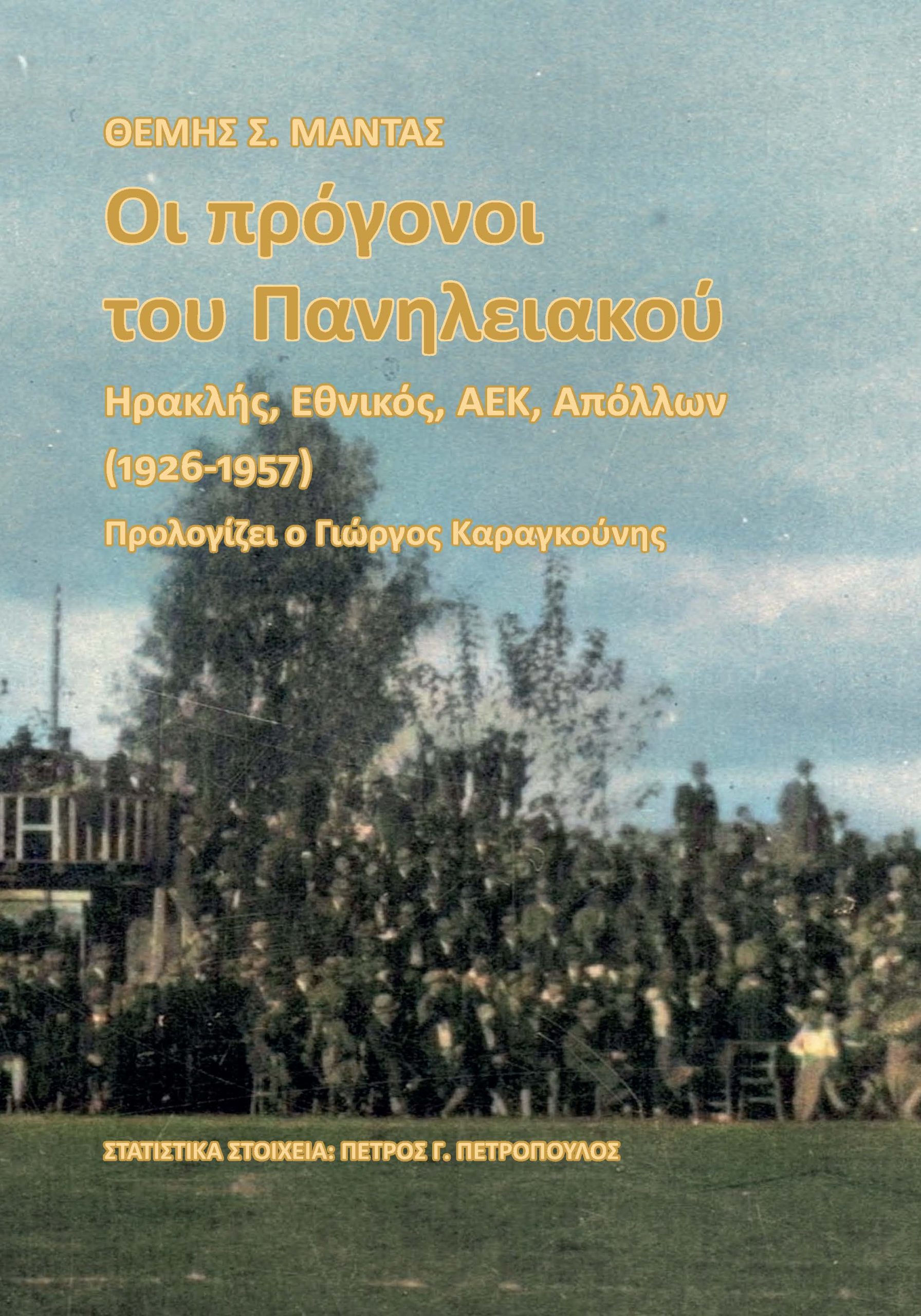 Νέο βιβλίο από τον Θέμη Μαντά: «Οι πρόγονοι του Πανηλειακού»