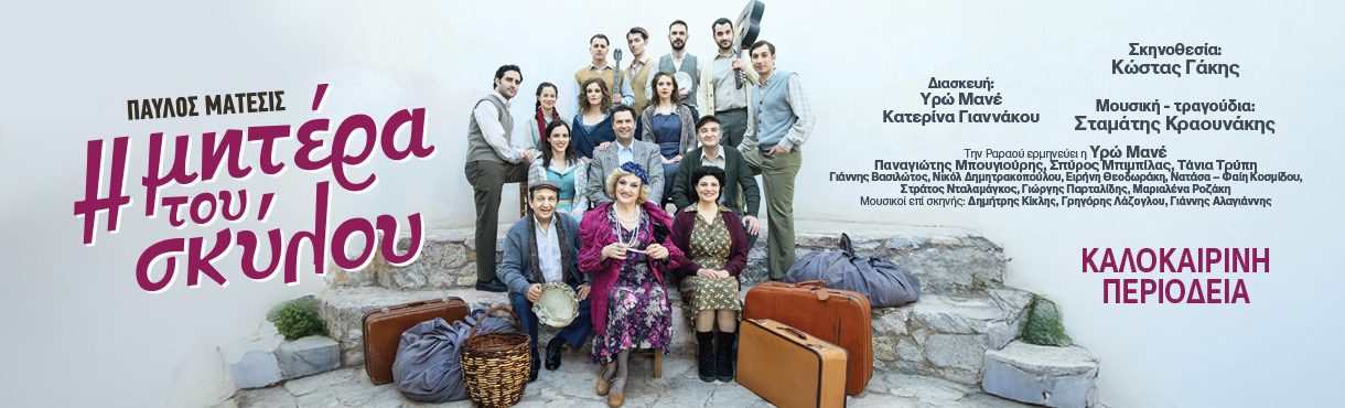 «Η μητέρα του σκύλου» του Παύλου Μάτεσι στην Ηλεία