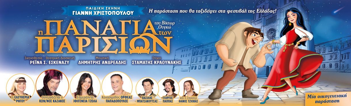 Η Παιδική Σκηνή του Γιάννη Χριστόπουλου παρουσιάζει την «Παναγία των Παρισίων» στο Θέατρο της Αρχ. Ήλιδας