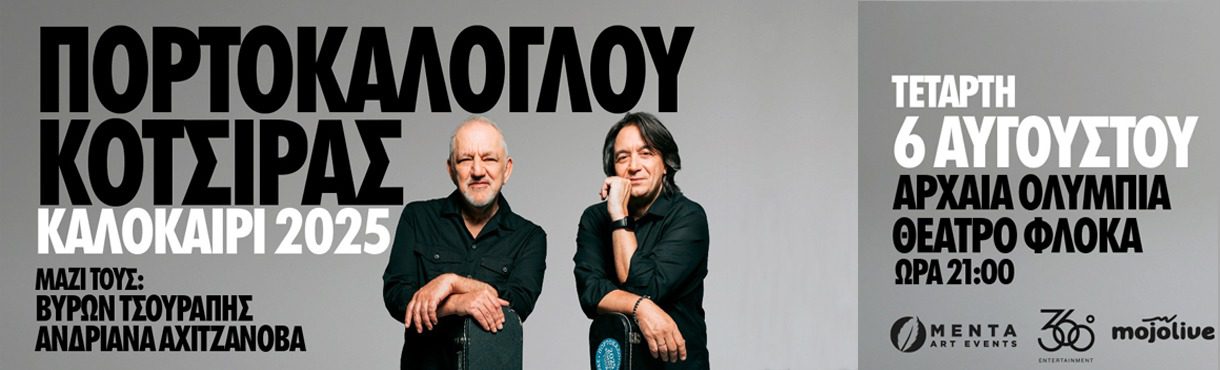 Νίκος Πορτοκάλογλου – Γιάννης Κότσιρας live στο θέατρο Φλόκα