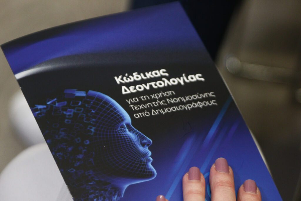 ΠΟΕΣΥ: Παρουσιάστηκε ο Κώδικας Δεοντολογίας Τεχνητής Νοημοσύνης