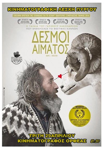 ΣινεφΗλεία: Προβολή ταινίας «Δεσμοί αίματος» [trailer]