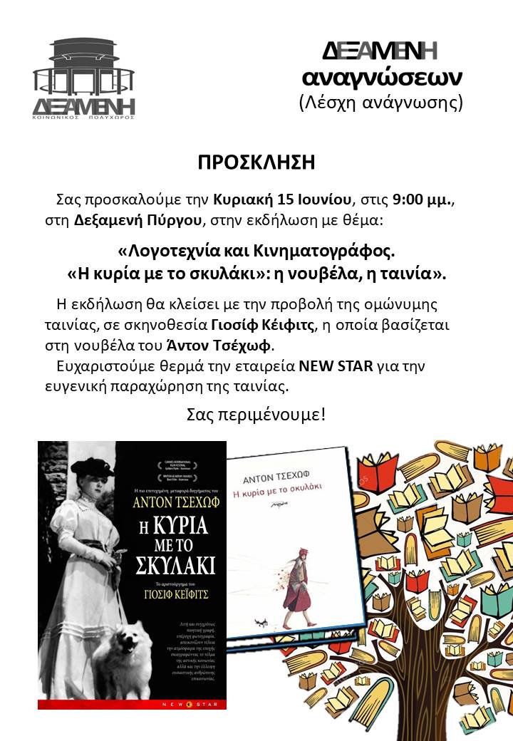 «Δεξαμενή Αναγνώσεων»: Λογοτεχνία και κινηματογράφος:”Η κυρία με το σκυλάκι” | Η νουβέλα, η ταινία