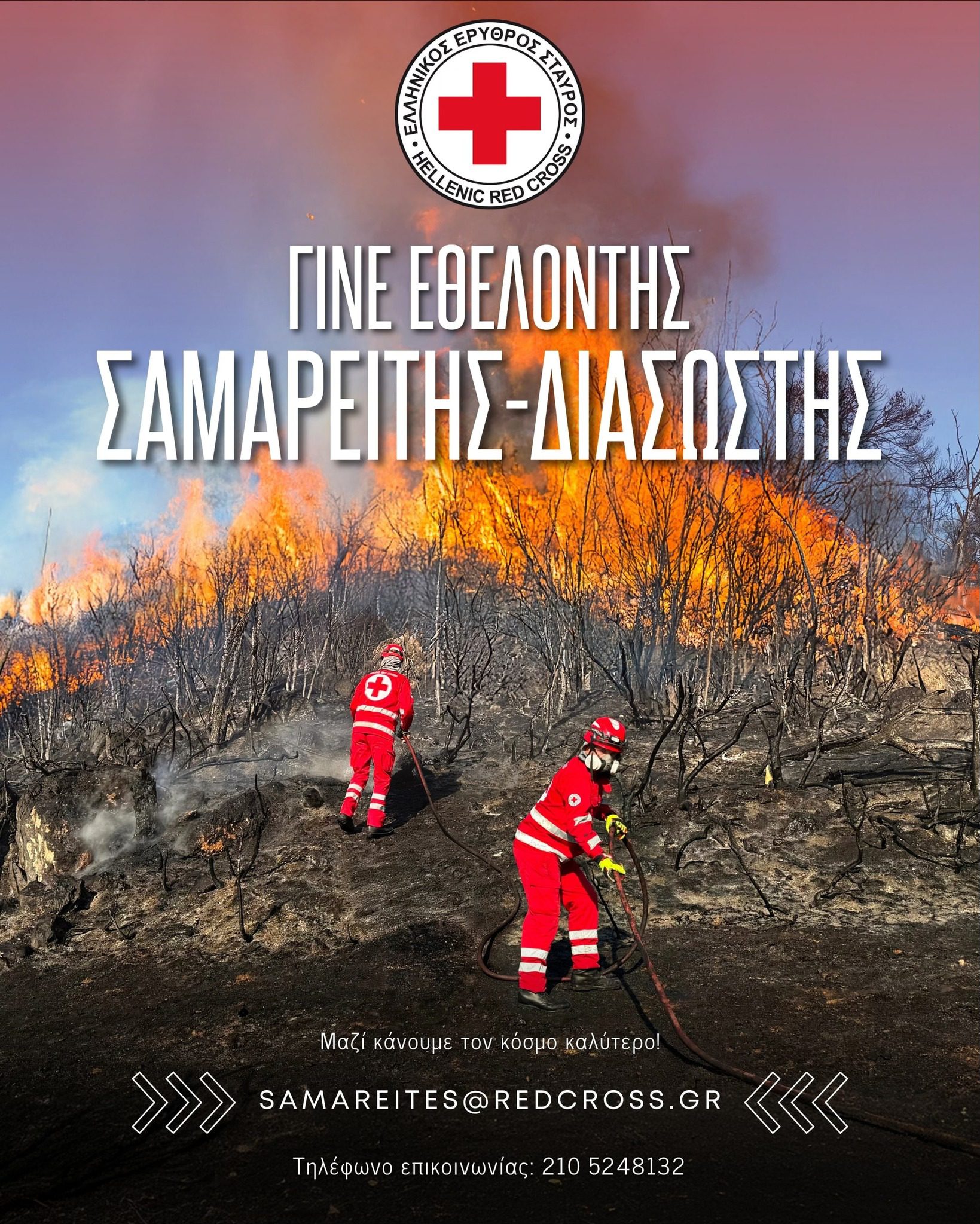 Ε.Ε.Σ.: Έναρξη περιόδου εγγραφών νέων εθελοντών Σαμαρειτών-Διασωστών σε όλη την Ελλάδα