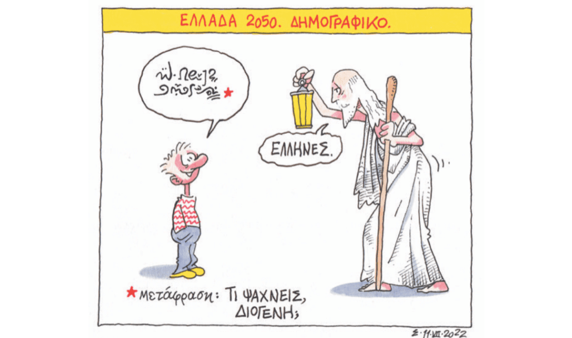 Λιγοστεύουμε