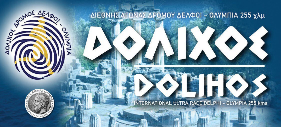 Δόλιχος Δρόμος «Δελφοί-Ολυμπία» στις 25-27 Απριλίου 2025
