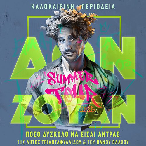 Η παράσταση «Δον Ζουάν» με τον Πάνο Βλάχο το Σάββατο στο 35ο Διεθνές Φεστιβάλ Αρχαίας Ήλιδας