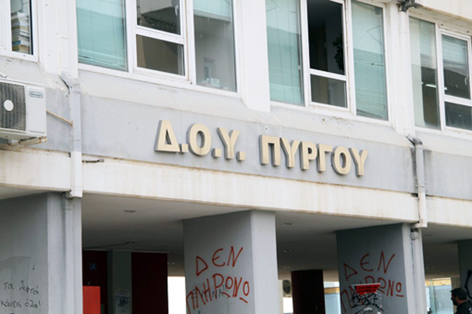 Διαμαρτυρία Συλλόγου υπαλλήλων της ΠΕ Ηλείας για κλείσιμο δημοσίων υπηρεσιών και φορέων