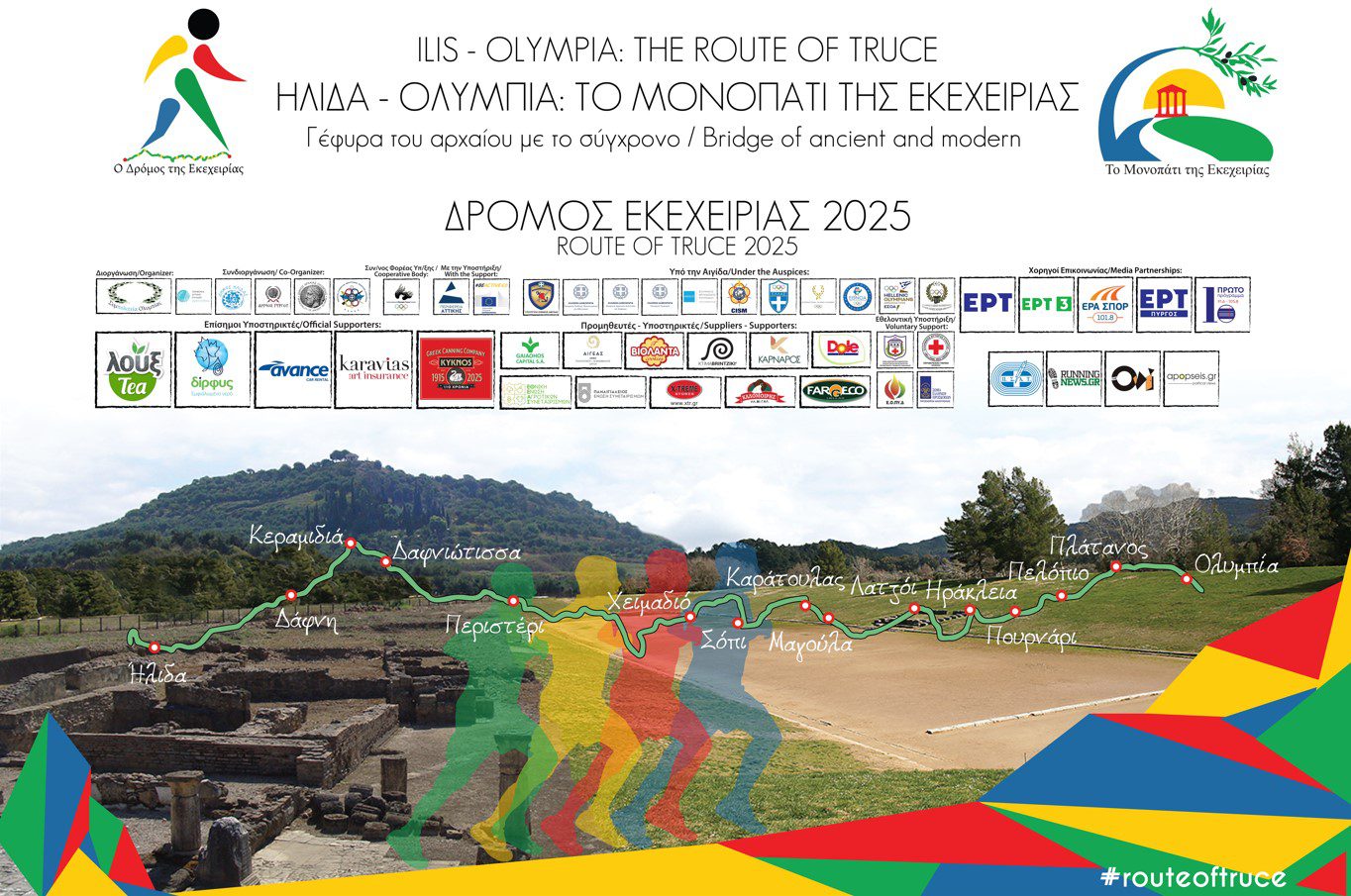 Το μονοπάτι της εκεχειρίας 2025: Οι εγγραφές ξεκίνησαν!